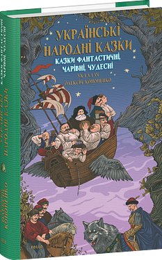 Казки фантастичні, чарівні, чудесні