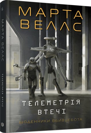 Щоденники вбивцебота. Телеметрія втечі. Книга 6