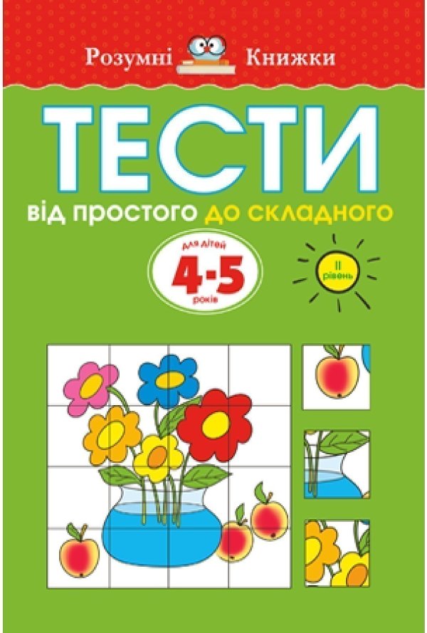 Тести. Другий рівень. Від простого до складного. Для...