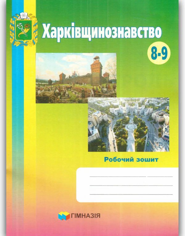 Харківщинознавство. 8-9 кл. Робочий зошит. Грінченко