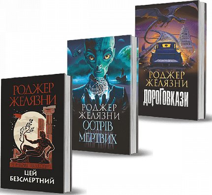 Комплект "Книги Роджера Желязни №2"