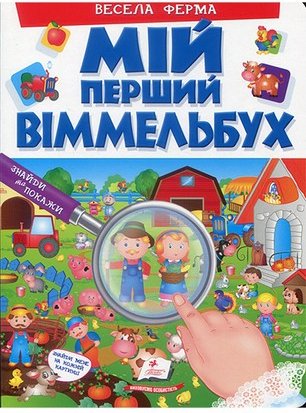 Мій перший Віммельбух. Весела ферма