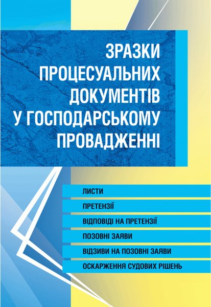 Книга Зразки процесуальних документів у господарському...