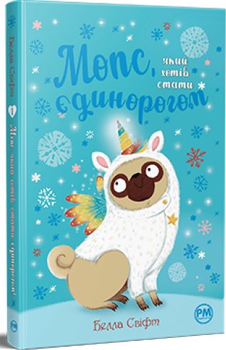 Мопс, який хотів стати єдинорогом
