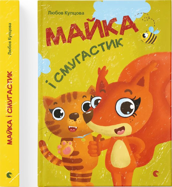Книга Майка і Смугастик