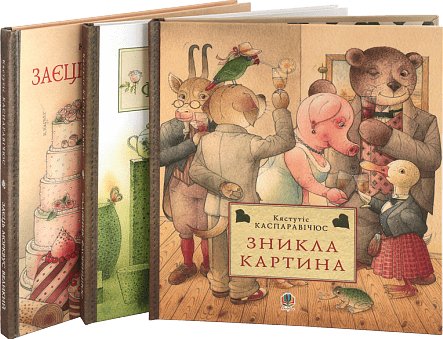 Комплект "Книги Каспаравічюса"