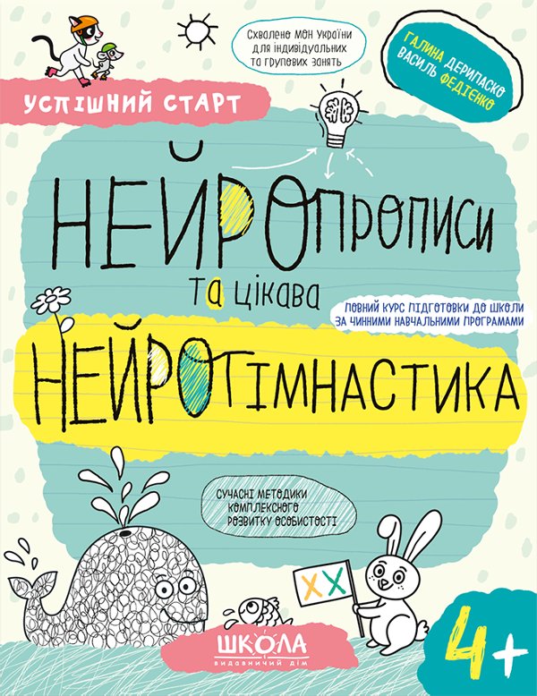 Нейропрописи та цікава нейрогімнастика 4+