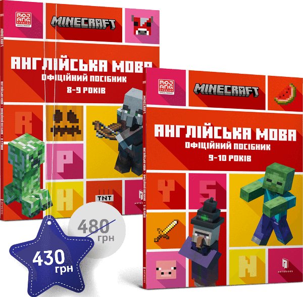 Набір посібників Minecraft з англійської мови. 8-9,...