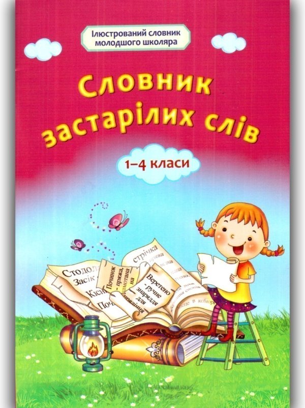 Словник застарілих слів. 1-4 класи