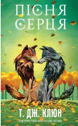 Пісня серця. Зелений струмок. Книга 3