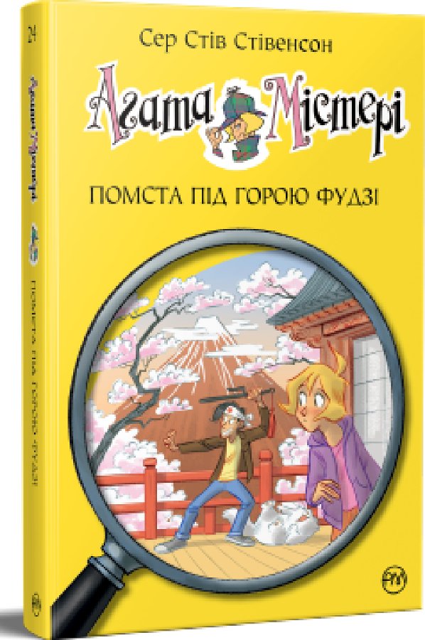 Агата Містері. Книга 24