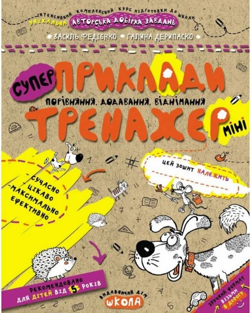 Приклади. Порівняння, додавання, віднімання. Тренажер-міні...