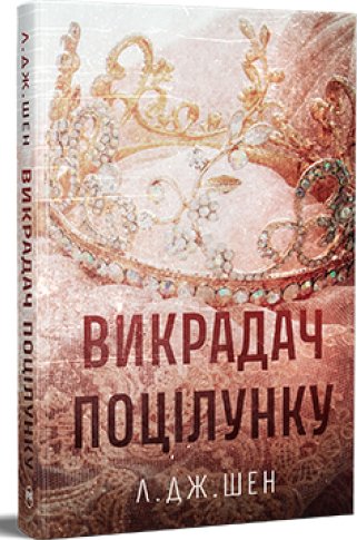 Викрадач поцілунку