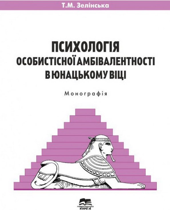 Книга Психологія особистісної амбівалентності в юнацькому...