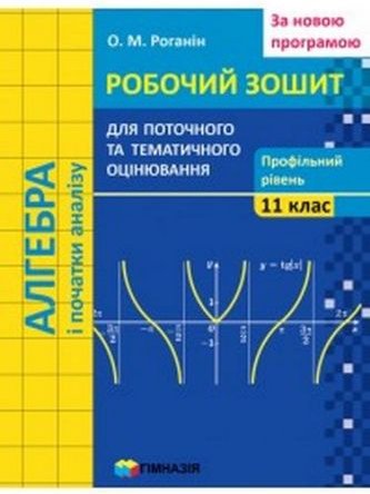 АЛГЕБРА І ПОЧАТКИ АНАЛІЗУ. 11 КЛАС. РОБОЧИЙ ЗОШИТ ДЛЯ...