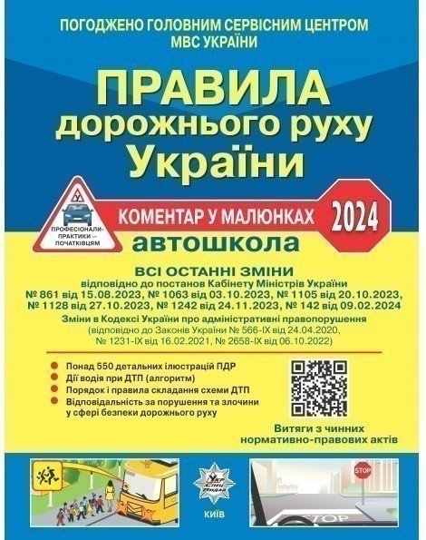 ПДР Правила дорожнього руху України 2024: коментар...