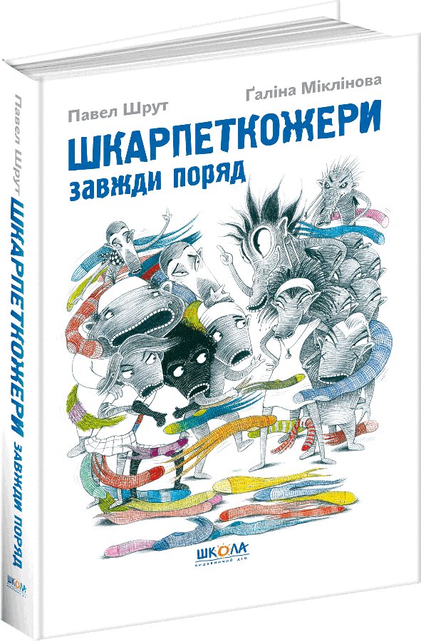 Книга Шкарпеткожери завжди поряд. Книга 3