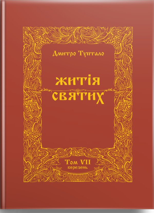 Житія Святих (7 том) Березень