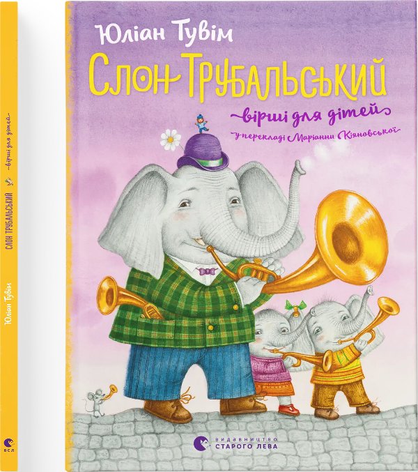 Книга Слон Трубальський. Вірші для дітей