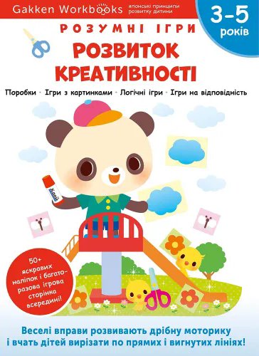 Gakken. Розумні ігри. Розвиток креативності. 3–5 років...