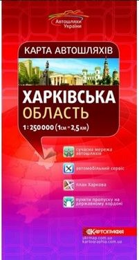 Карта автошляхів. Харківська область, м-б 1:250 000