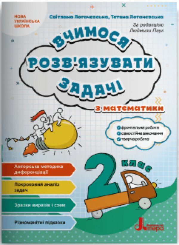 НУШ Вчимося розв'язувати задачі з математики. 2 клас