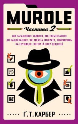 Murdle. Частина 2. 100 загадкових убивств, від елементарних...