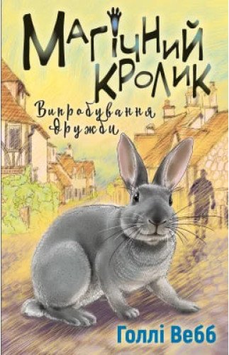 Книга Магічний кролик. Випробування дружби