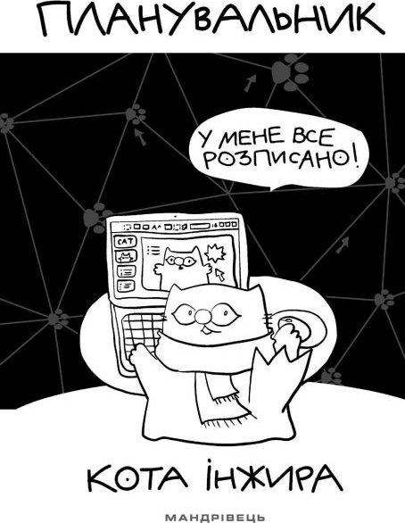 Планувальник кота Інжира. Комп'ютер