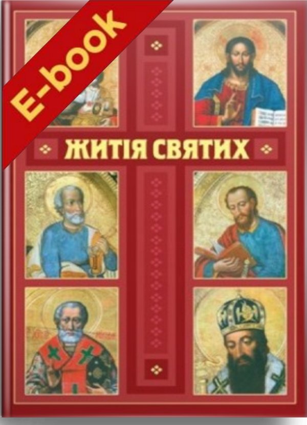 Житія святих (в одному томі)