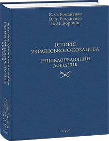 Історія українського козацтва