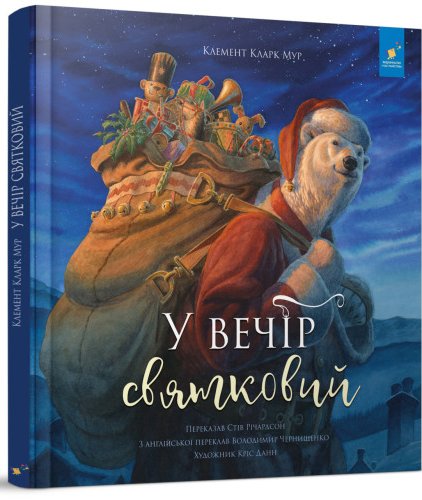 У вечір святковий