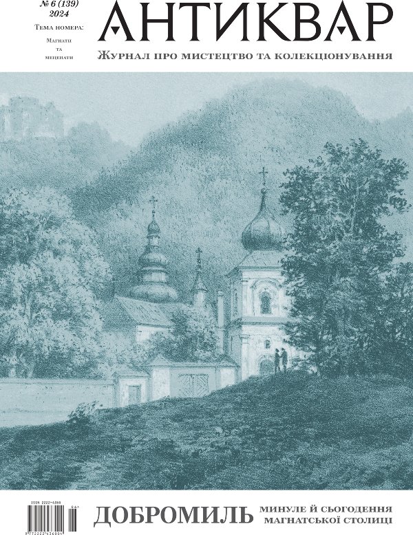 Журнал "Антиквар" №139