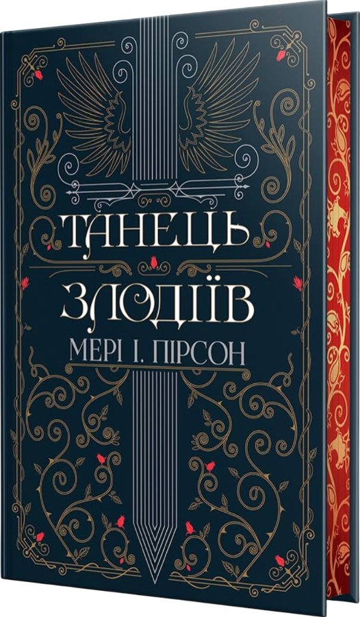 Танець злодіїв