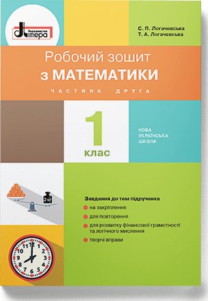 НУШ Математика. 1 клас. Робочий зошит до підручника...