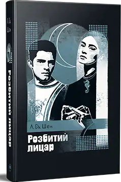 Школа Всіх Святих. Книга 02. Розбитий лицар