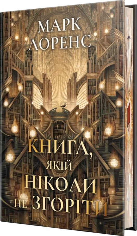 Книга, якій ніколи не згоріти