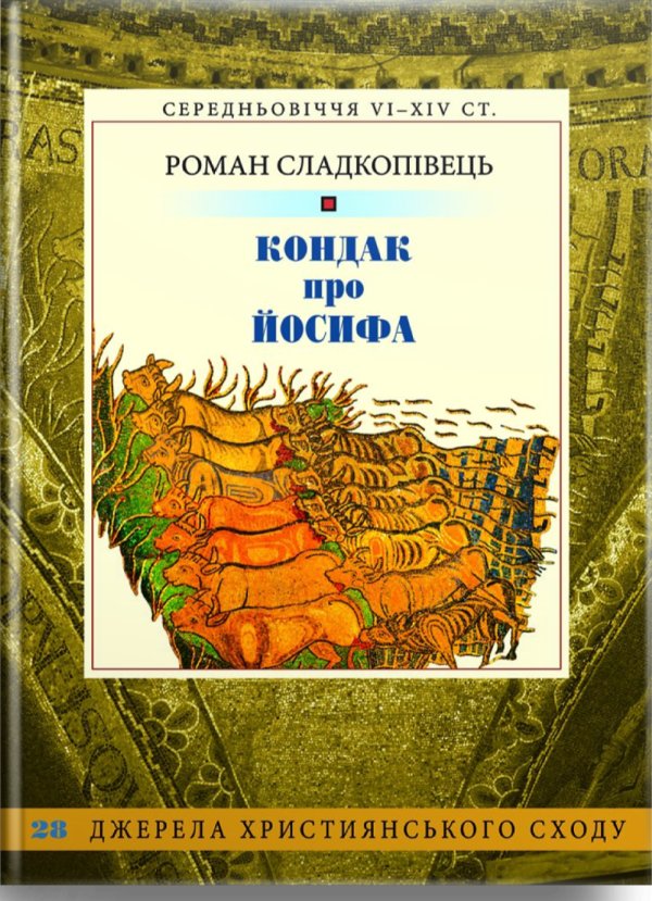Кондак про Йосифа