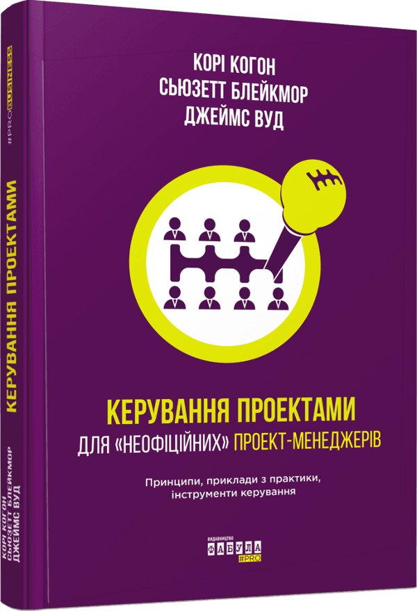 Керування проектами для "неофіційних" проект-менеджерів