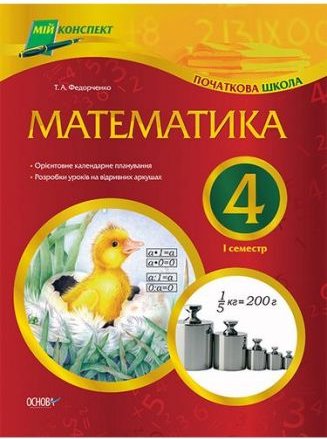 Мій конспект. Математика. 4 клас. І семестр