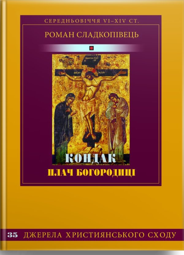 Кондак Плач Богородиці