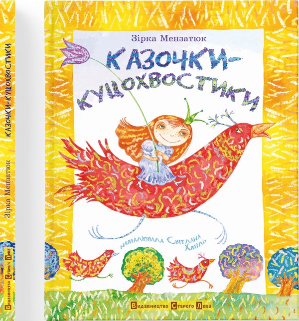 Книга Казочки - куцохвостики