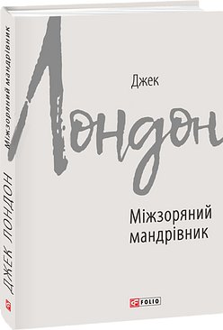 Міжзоряний мандрівник