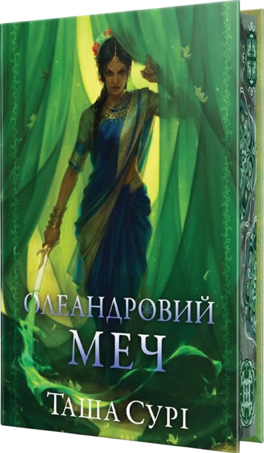 Олеандровий меч