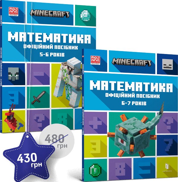 Набір посібників Minecraft з математики. 5-6, 6-7 років