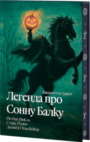 Легенда про Сонну балку, Ріп Ван Вінкль, Старе Різдво,...
