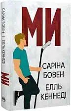 Ми. Книжка 2 + Епічно. Книжка 2.5