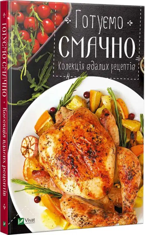 Книга Готуємо смачно. Колекція вдалих рецептів