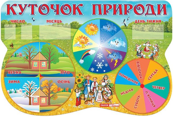 Куточок природи "Україна"