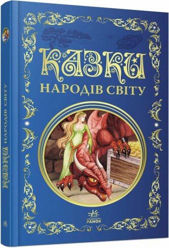 Казки народів світу